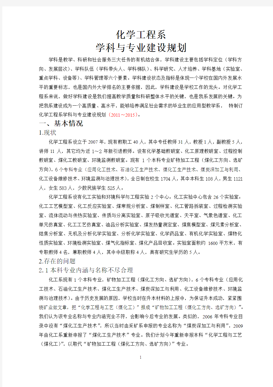 化学工程系学科与专业建设规划定稿