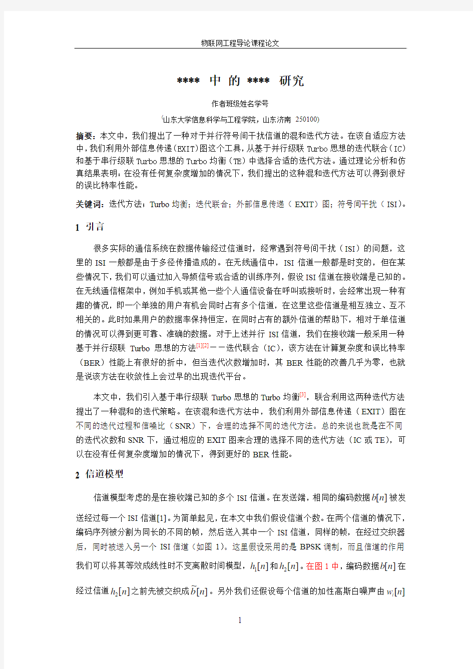 物联网工程导论科技论文模板和要求