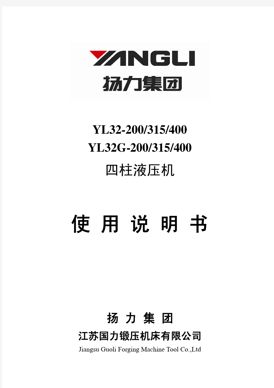 YL32-200-315-400液压机使用说明书