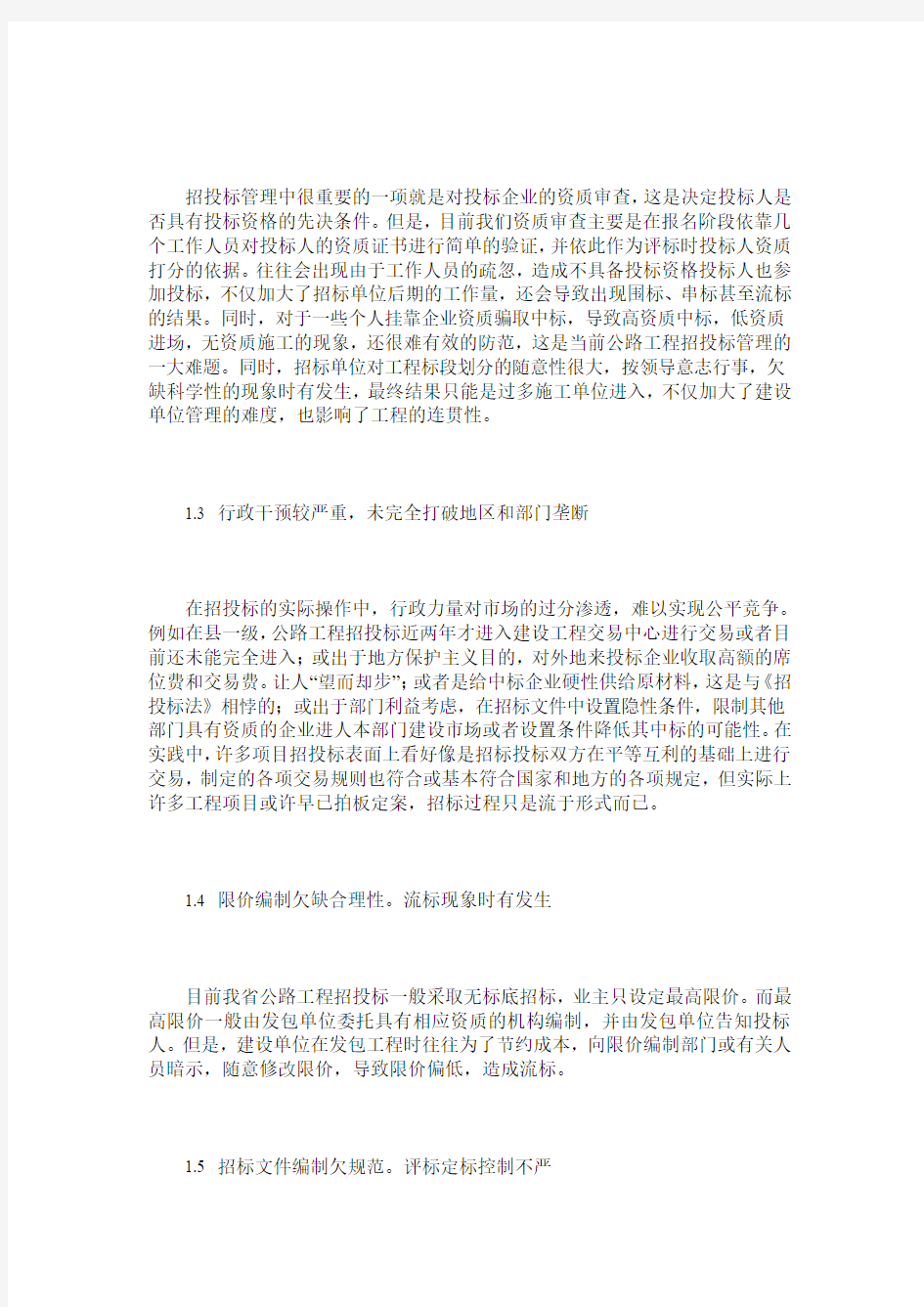 关于加强公路工程招投标管理的探析