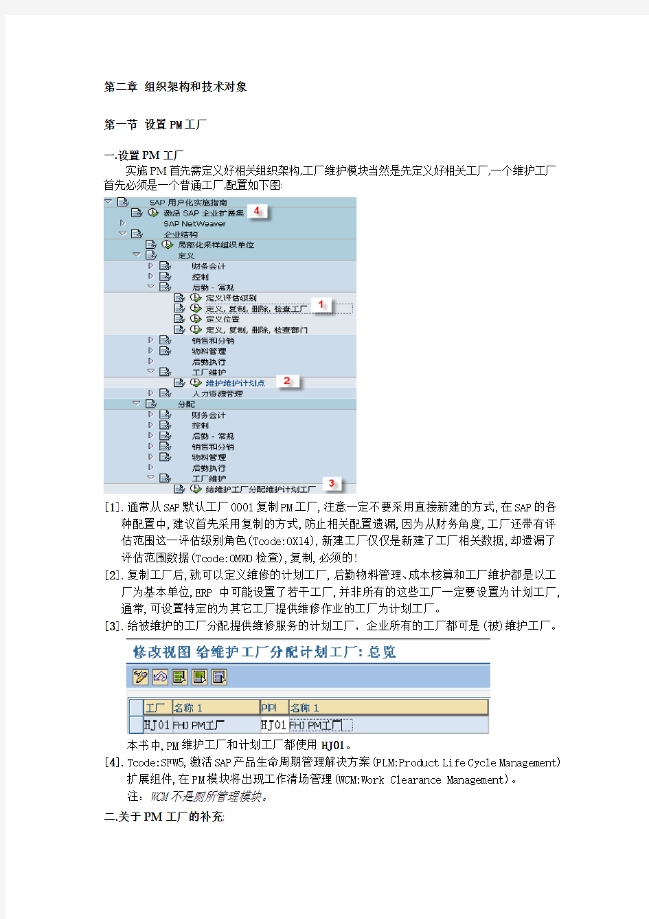 SAP的PM模块-组织架构和技术对象