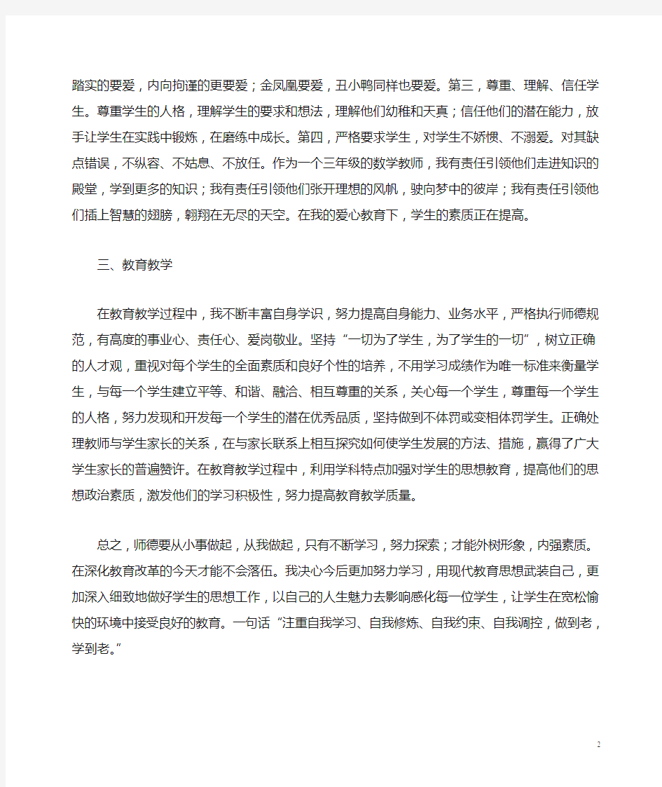 2015学年度教师师德师风个人工作总结