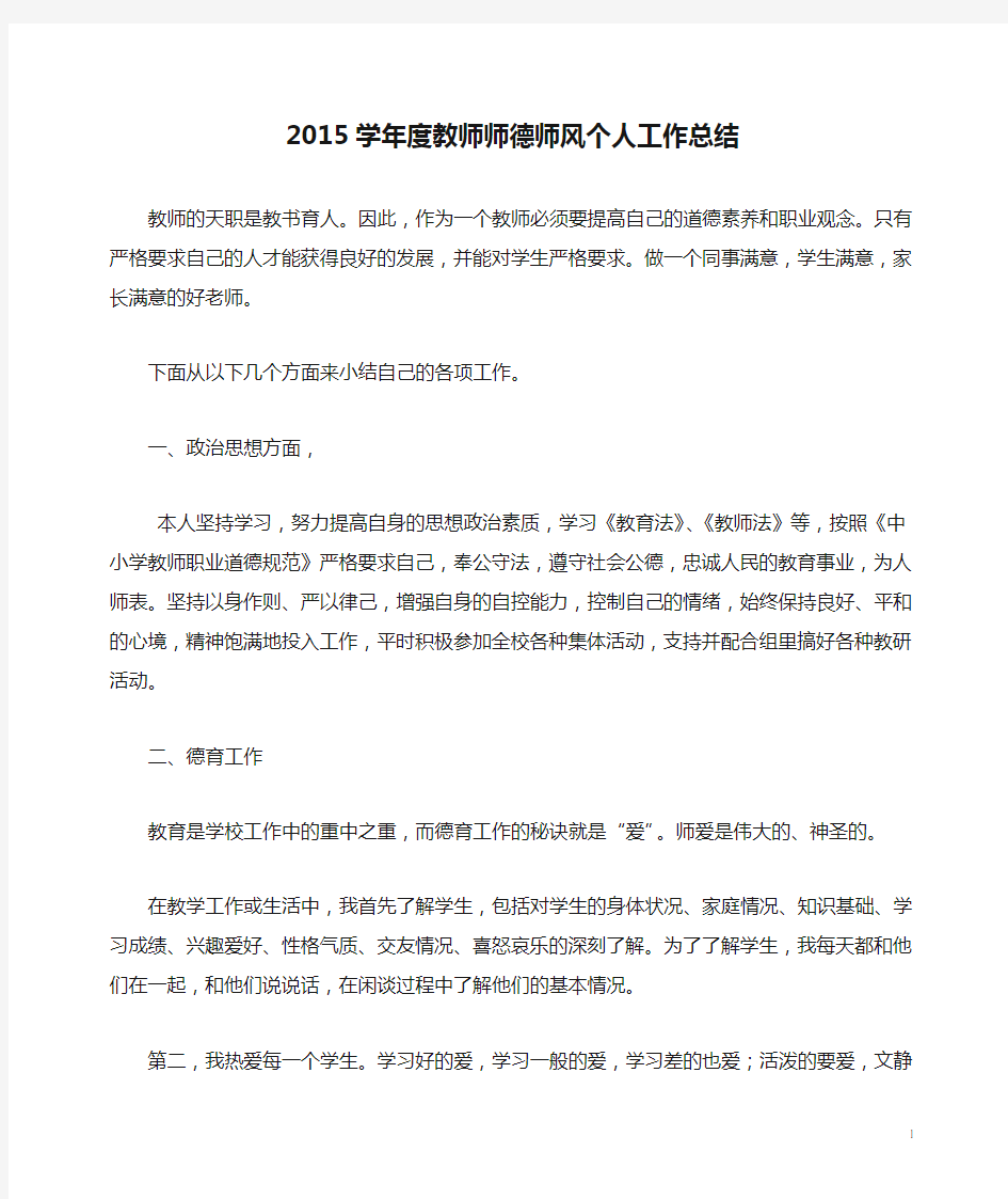 2015学年度教师师德师风个人工作总结