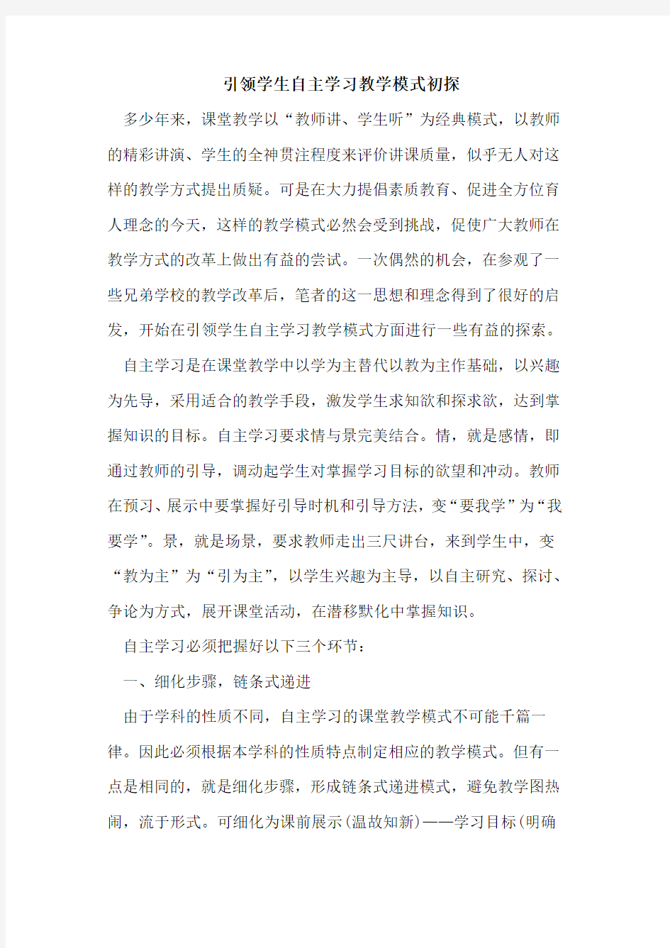 引领学生自主学习教学模式初探