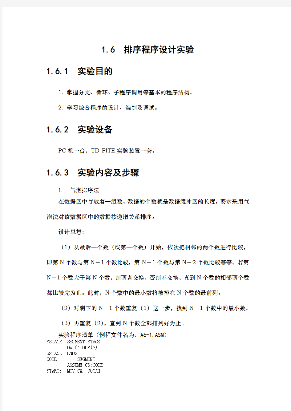 合肥工业大学电气与自动化专业实验中心 80X86微机原理及接口技术实验教程 4排序程序设计实验