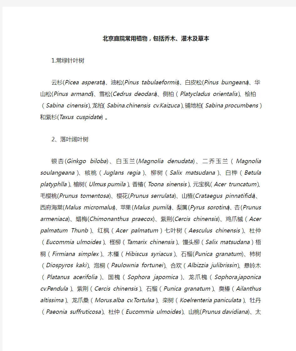 北方庭院常用植物,包括乔木、灌木及草本