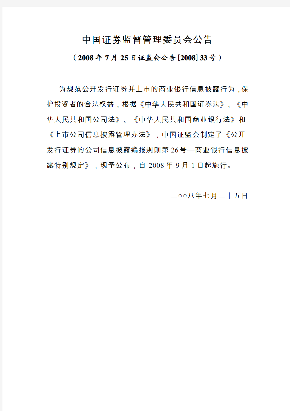 公开发行证券的公司信息披露编报规则第26号—商业银行信息披露特别规定