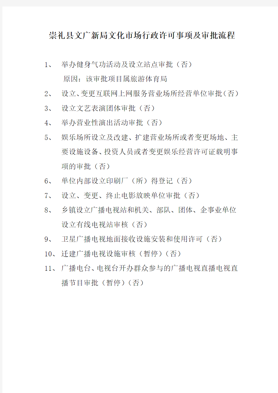 文广新局文化市场行政许可事项及审批流程