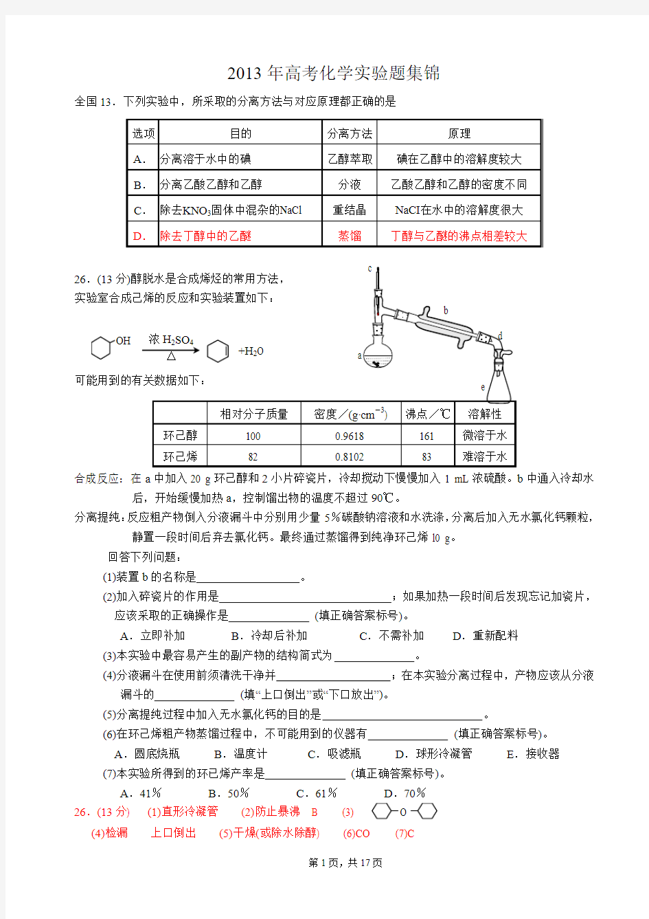 2013年高考化学实验题集锦