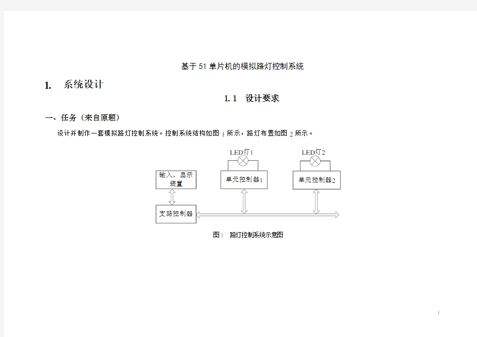 基于单片机模拟路灯控制系统毕业设计