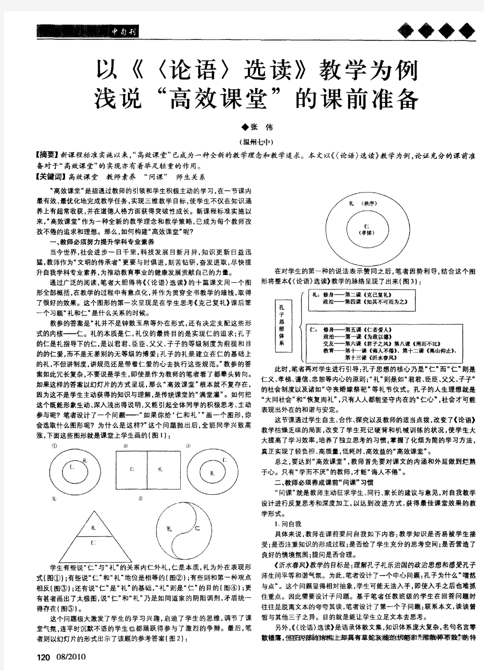 以《〈论语〉选读》教学为例浅说“高效课堂”的课前准备