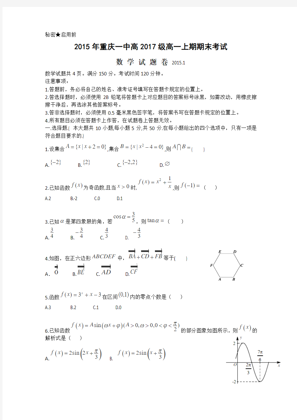 重庆一中2014-2015学年高一上学期期末考试数学试题 Word版含答案