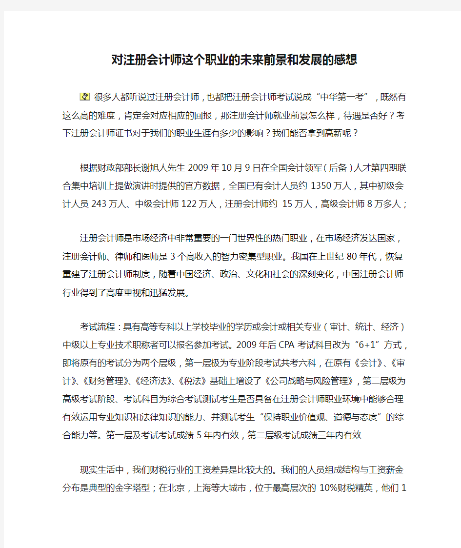 对注册会计师这个职业的未来前景和发展的感想