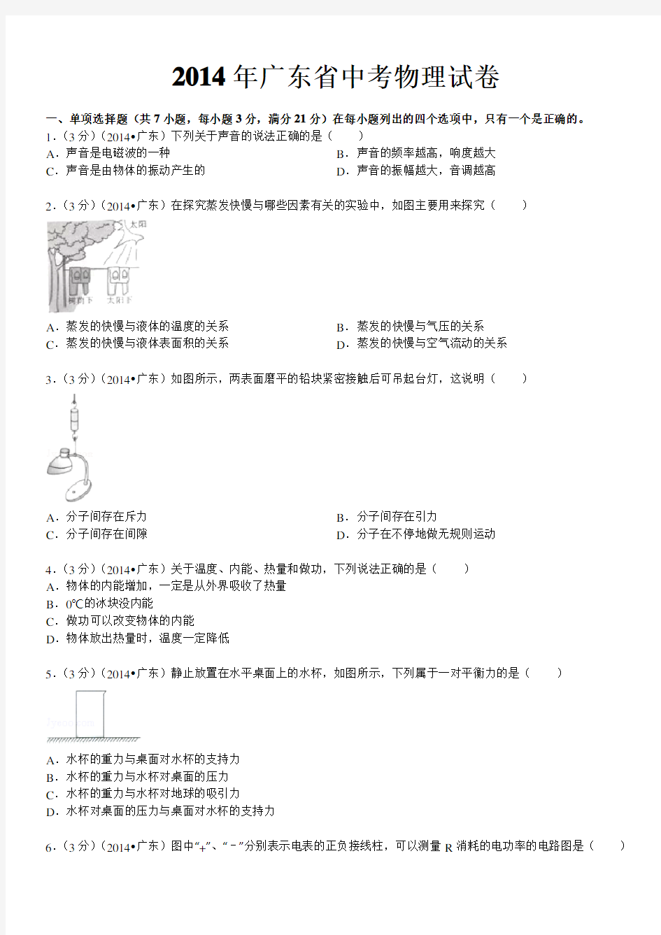 2014年广东省中考物理试卷(含答案及详解)