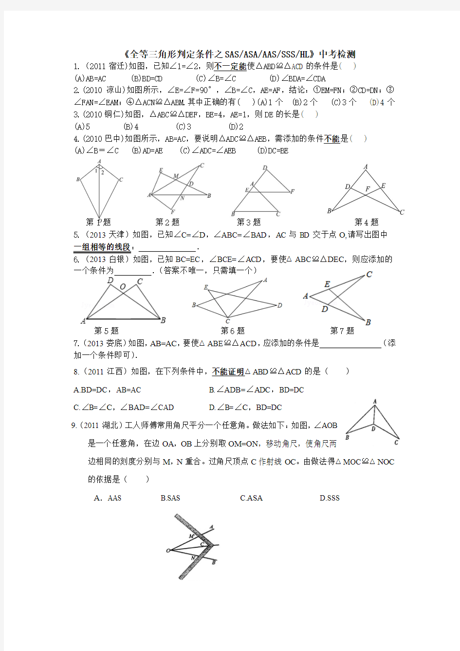 全等三角形中考试题SAS,AAS,ASA,SSS,HL