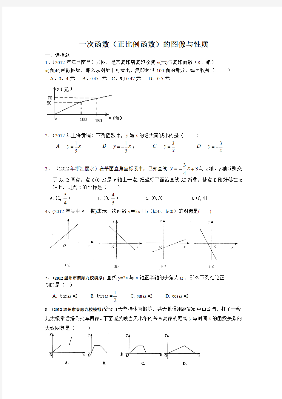 2012年全国各地市中考数学模拟试题分类汇编15一次函数(正比例函数)的图像与性质