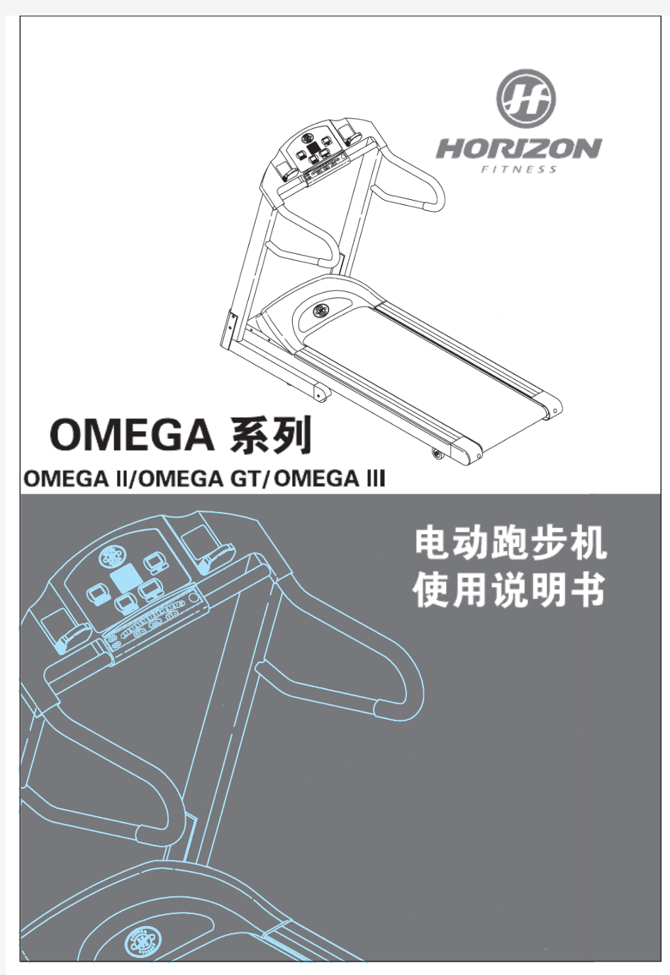 乔山Omega II GT跑步机说明书