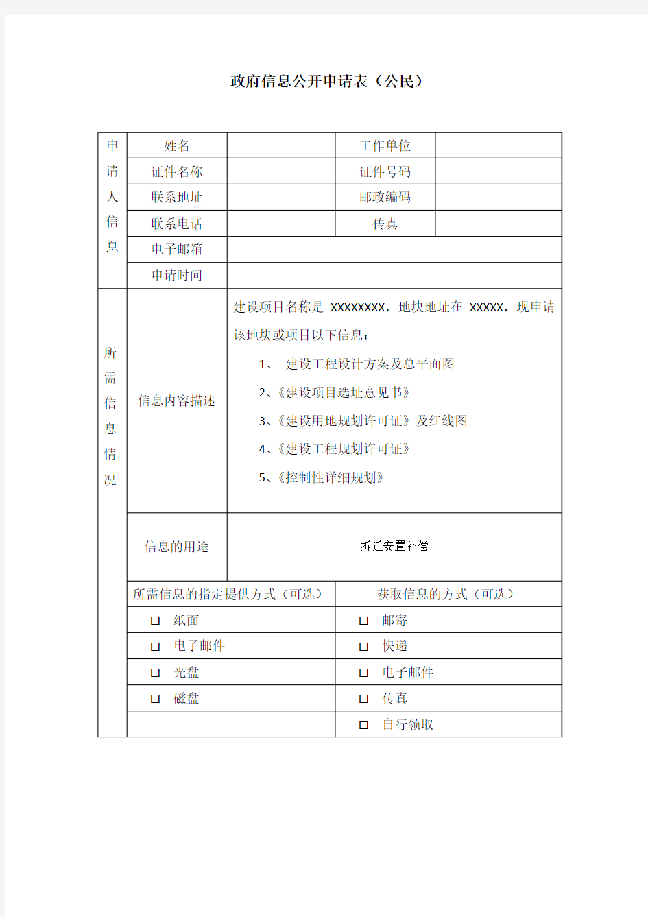 政府信息公开申请表(规划局信息)