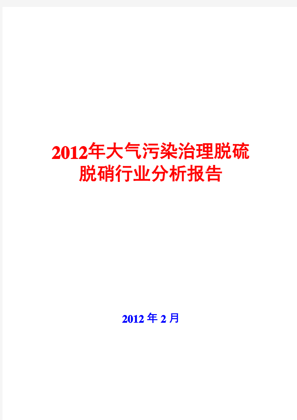 2012年大气污染治理脱硫脱硝行业分析报告