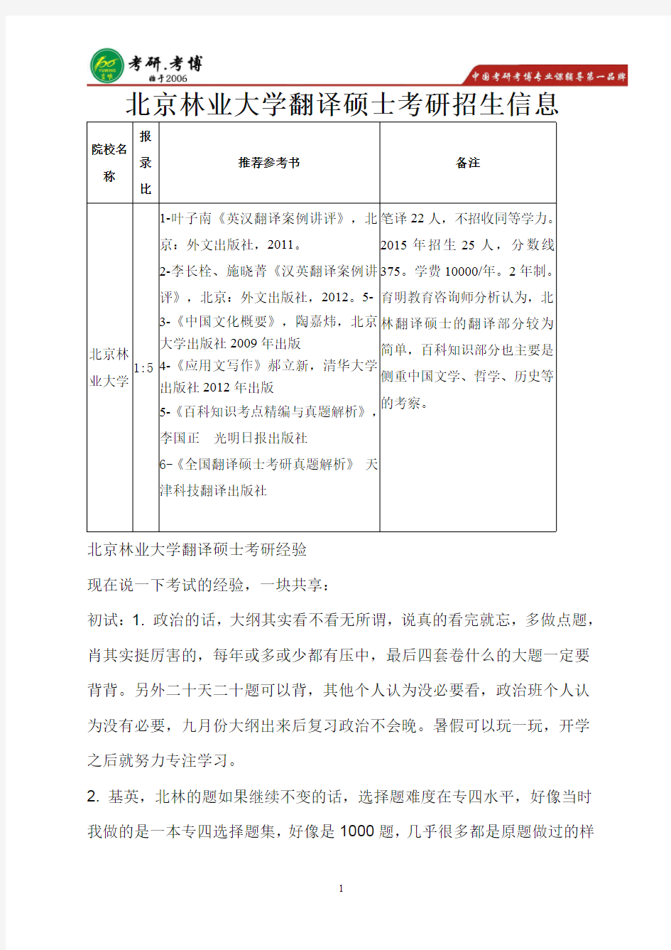 北京林业大学翻译硕士英语笔译考研经验,导师信息