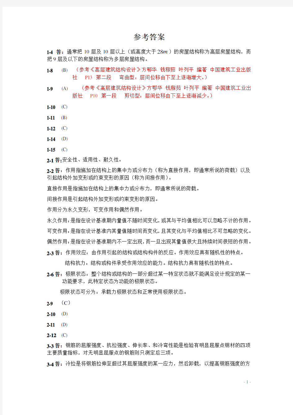 建筑结构课后作业参考答案