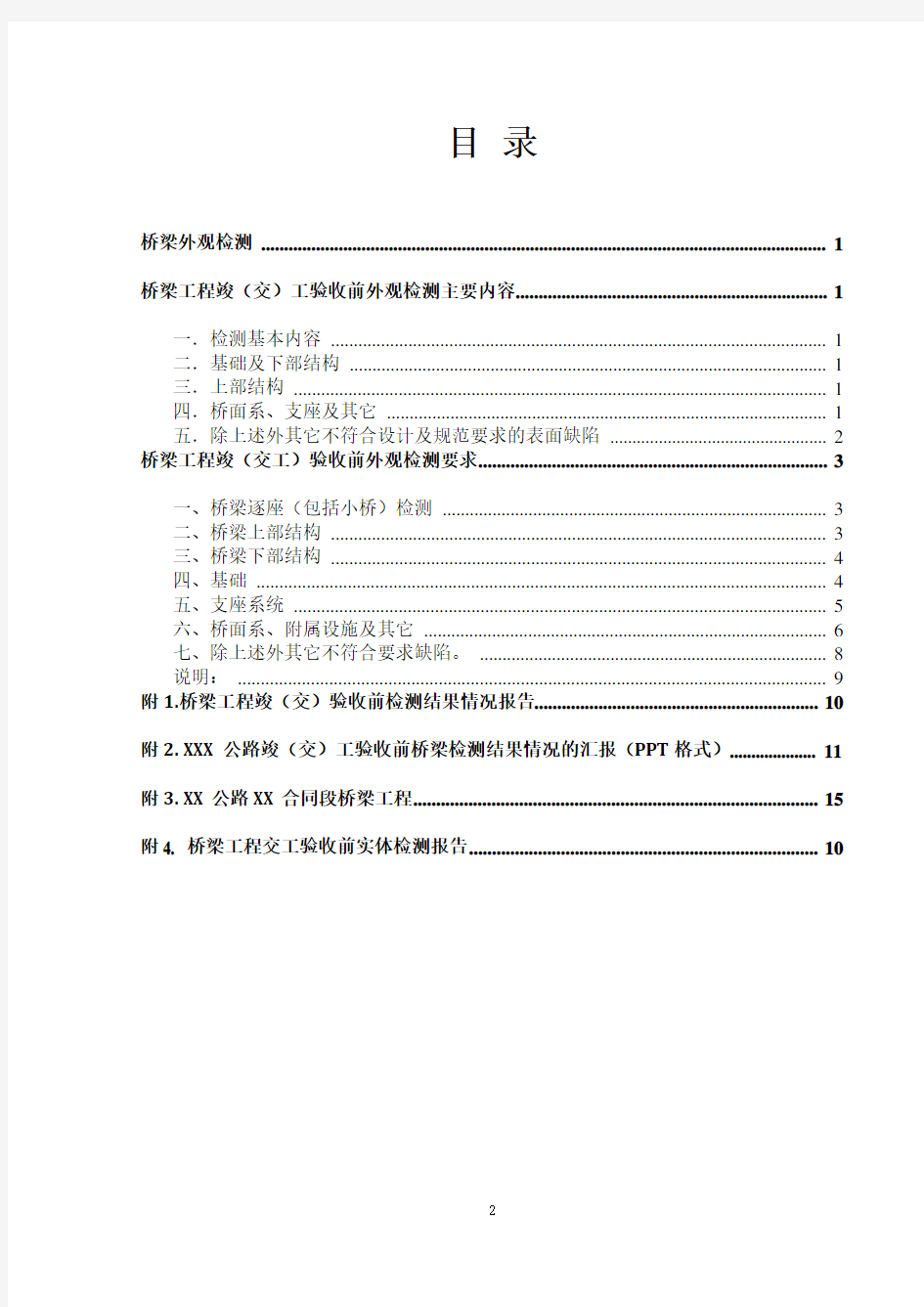 桥梁外观检查指导标准要求2013.11.15