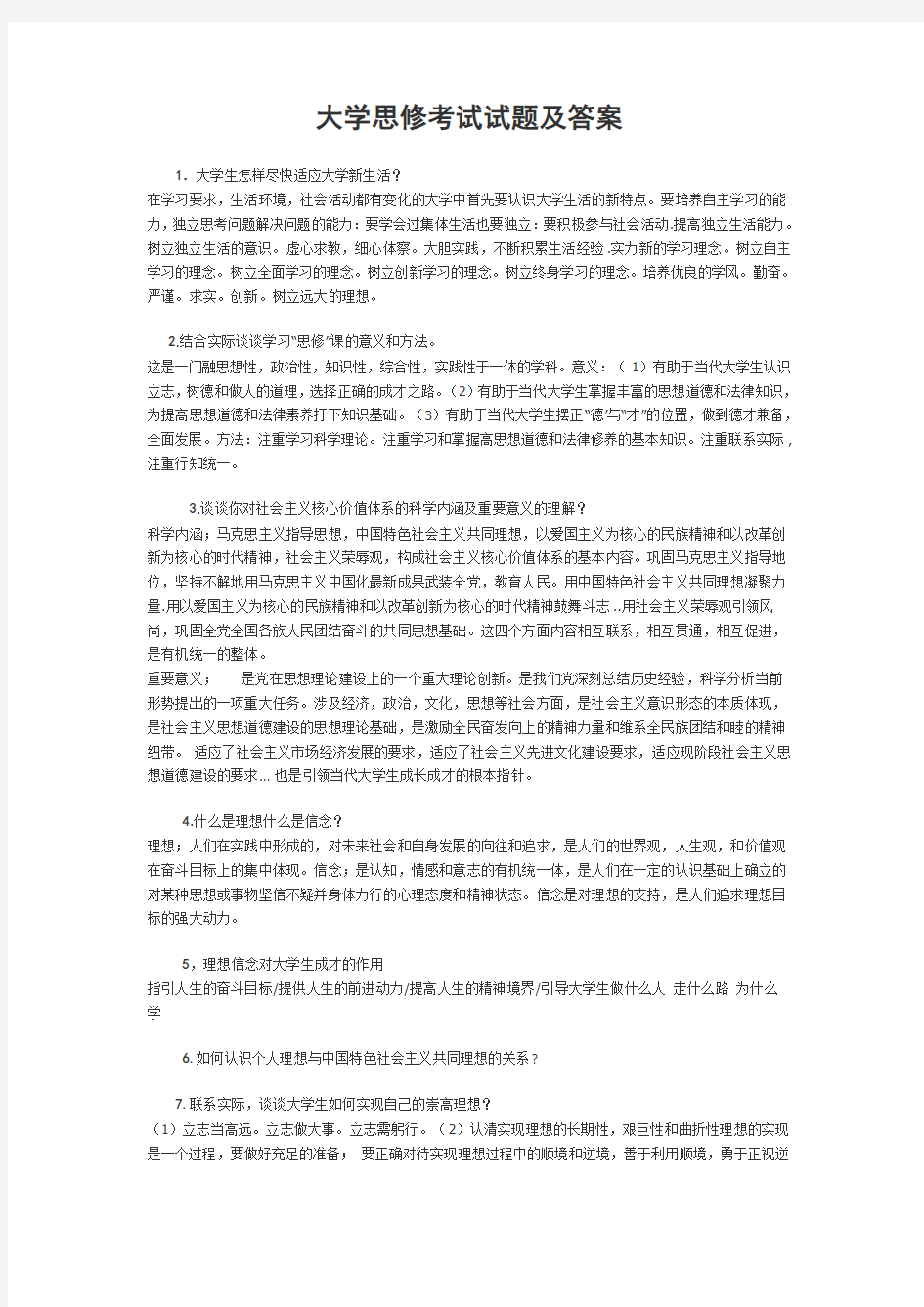 大学思修考试试题及答案(历年精选)