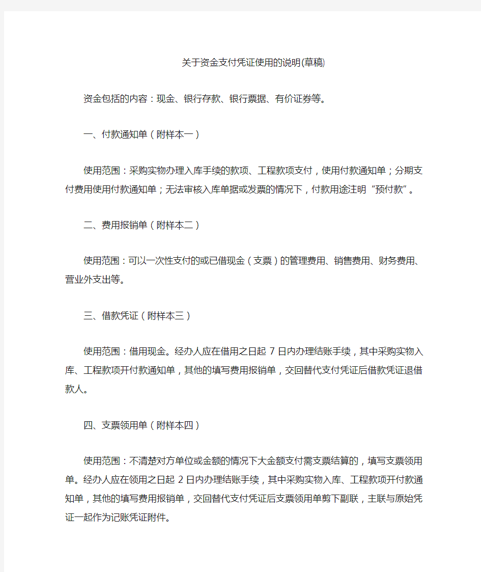 关于资金支付凭证使用的说明