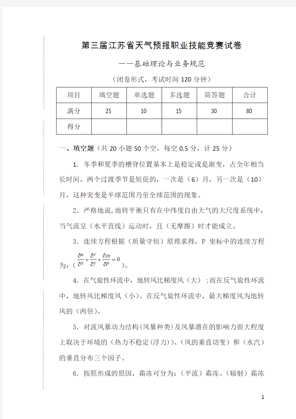 第三届江苏省天气预报职业技能竞赛理论知识与业务规范试卷答案