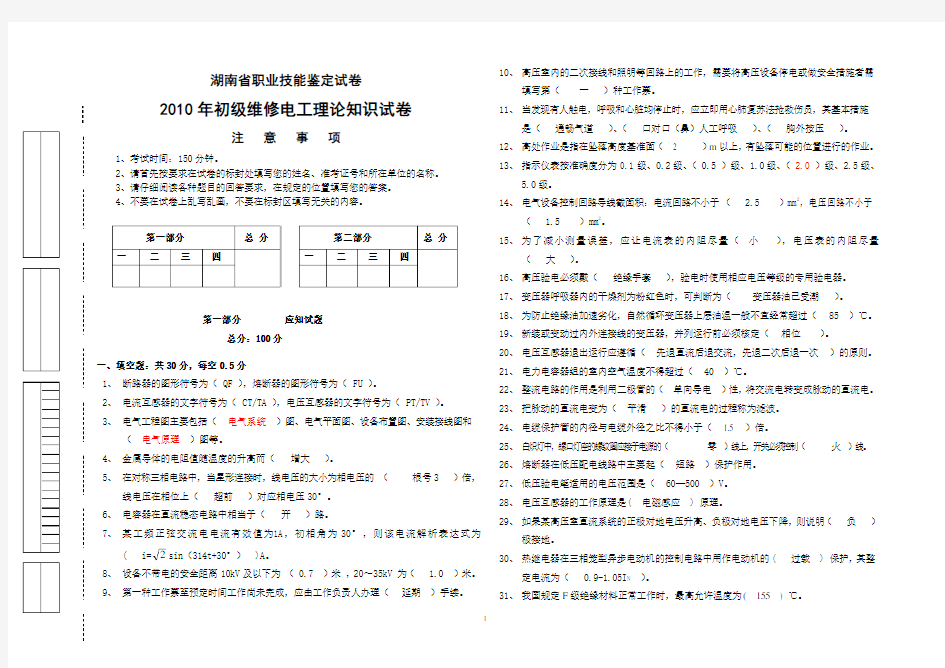 2010年初级维修电工理论试卷(答案)