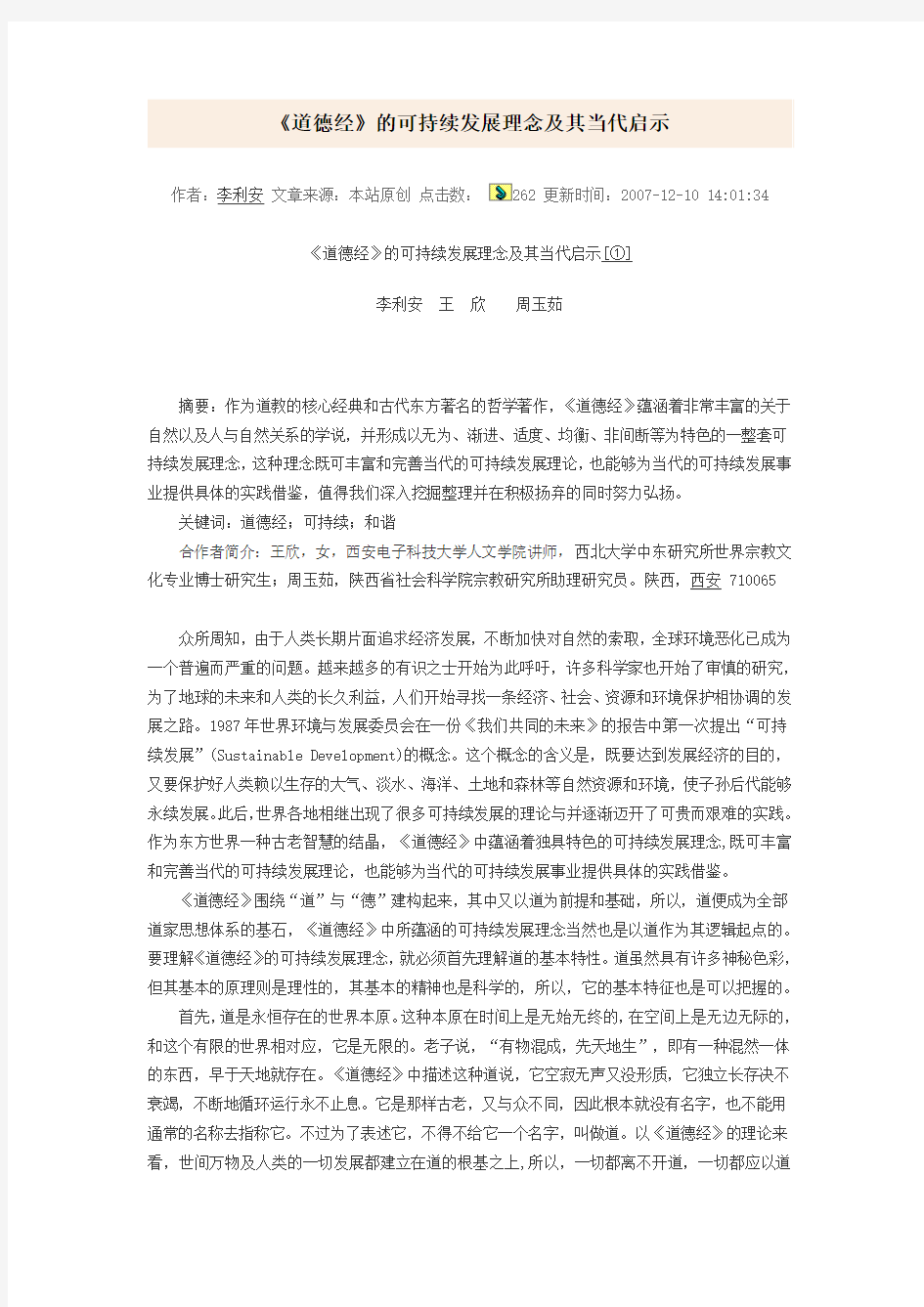 《道德经》的可持续发展理念及其当代启示