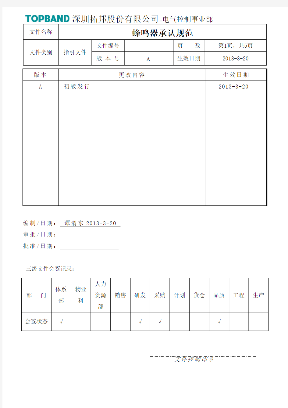 蜂鸣器承认规范标准版