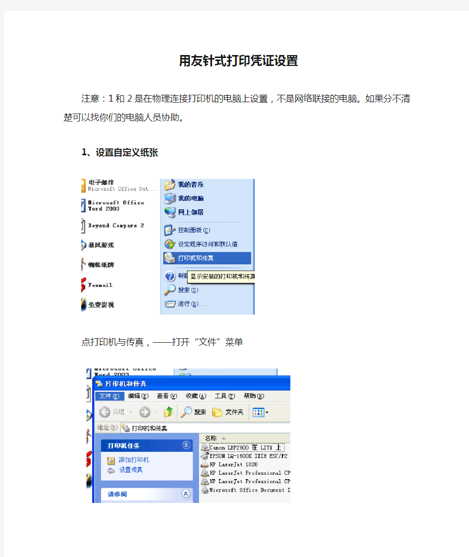 用友针式打印凭证设置