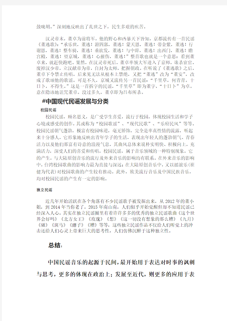 关于中国民谣音乐的起源与发展的调查报告