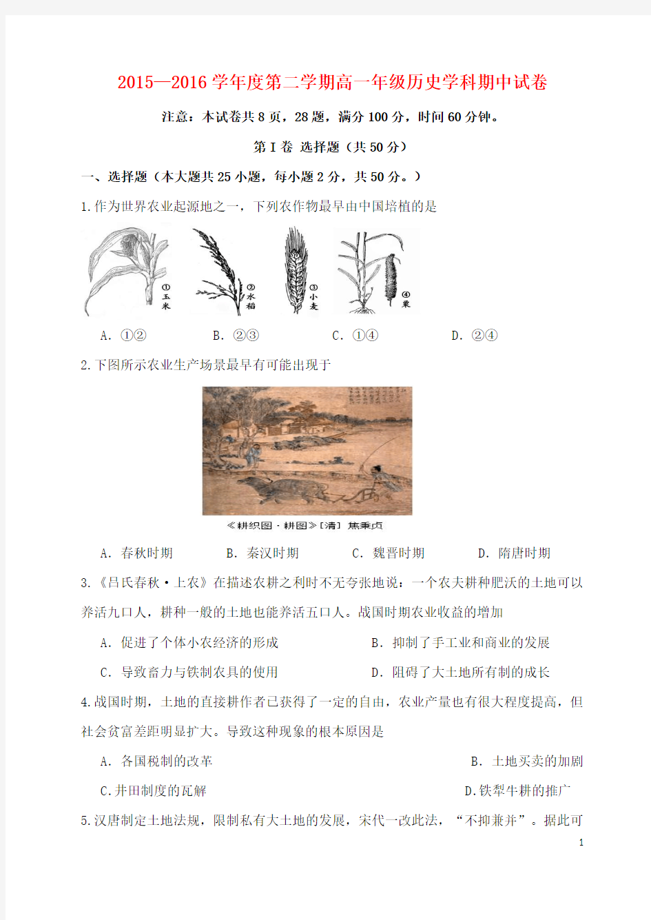 2015—2016学年度第二学期高一年级历史学科期中试卷