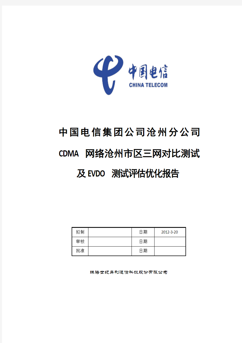 沧州市区三网对比及EVDO测试评估优化报告2012年3月