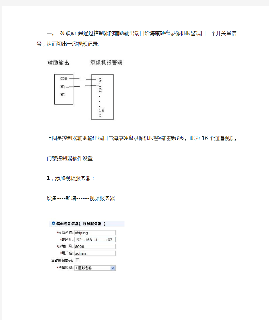 门禁控制器视频联动操作流程