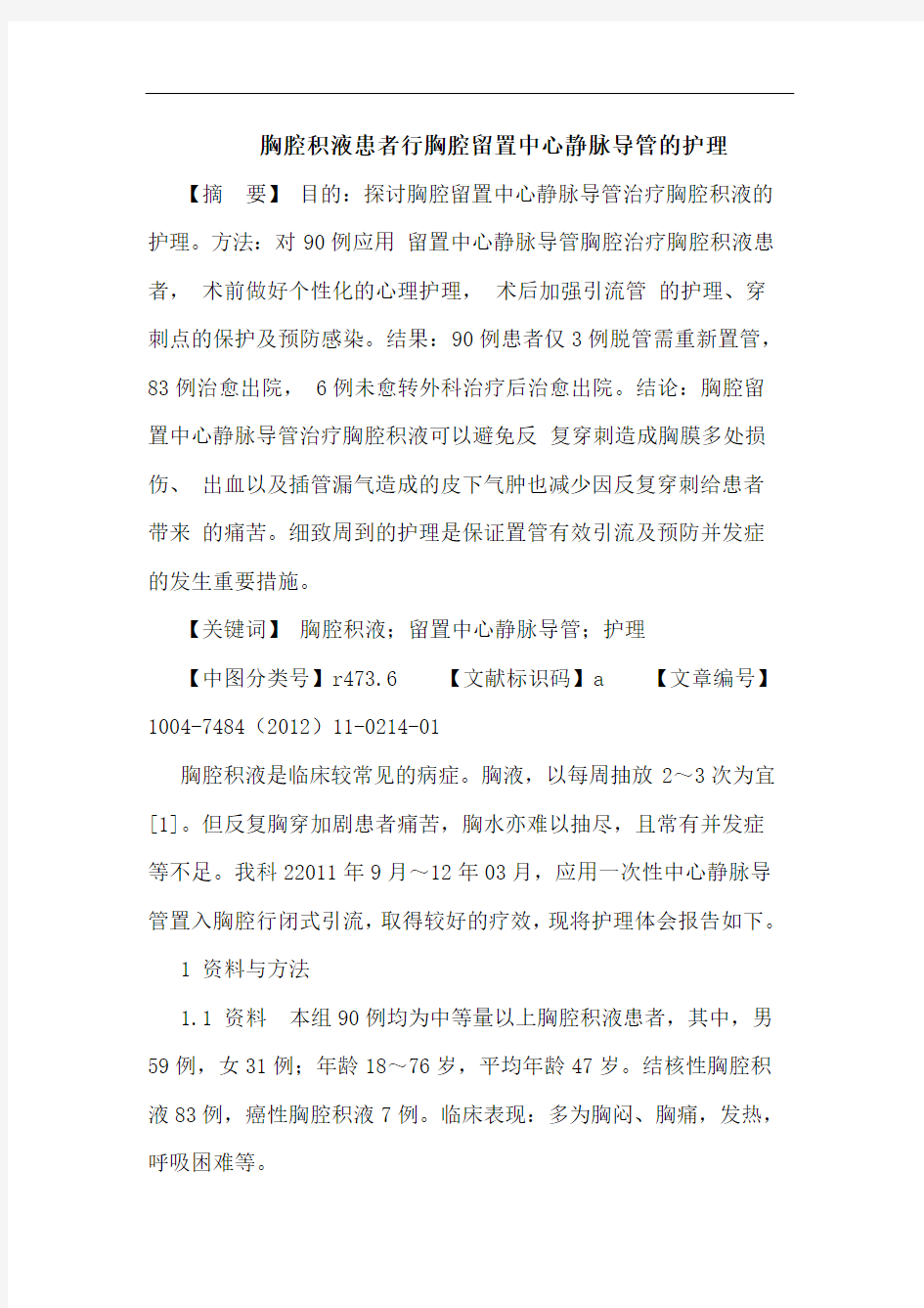 胸腔积液患者行胸腔留置中心静脉导管的护理论文