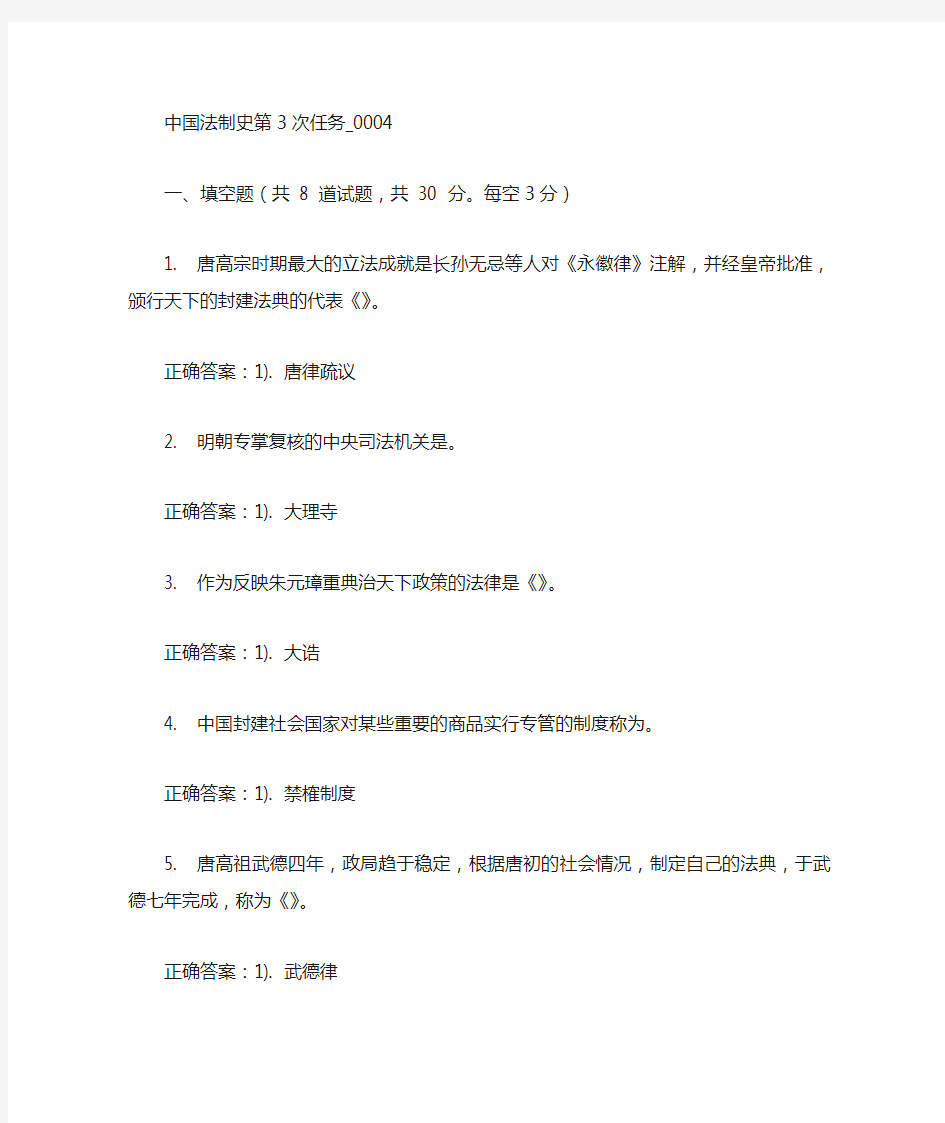 《中国法制史》作业3参考答案
