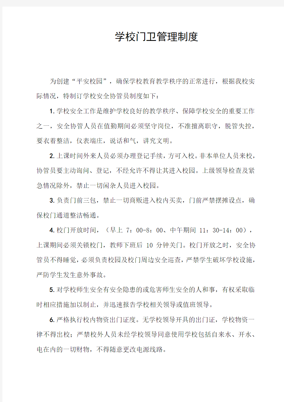 学校安全协管员管理制度