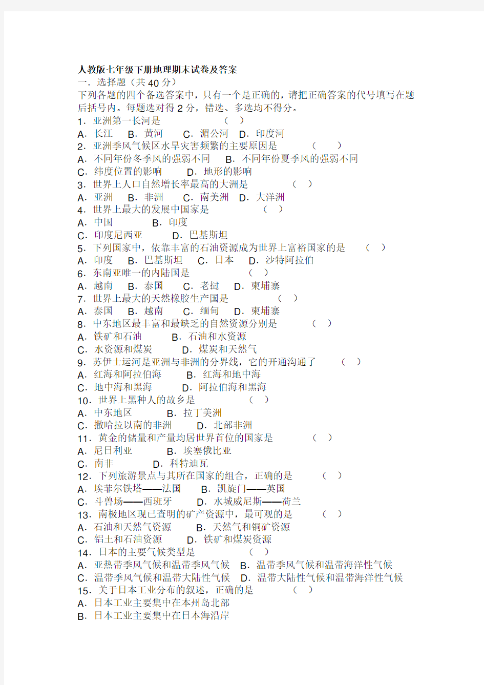 人教版七年级下册地理期末试卷及答案