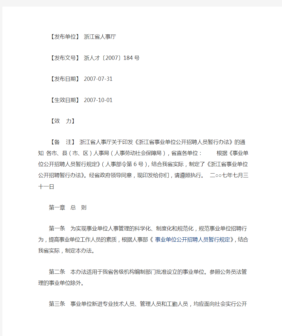 浙江省事业单位公开招聘人员暂行办法