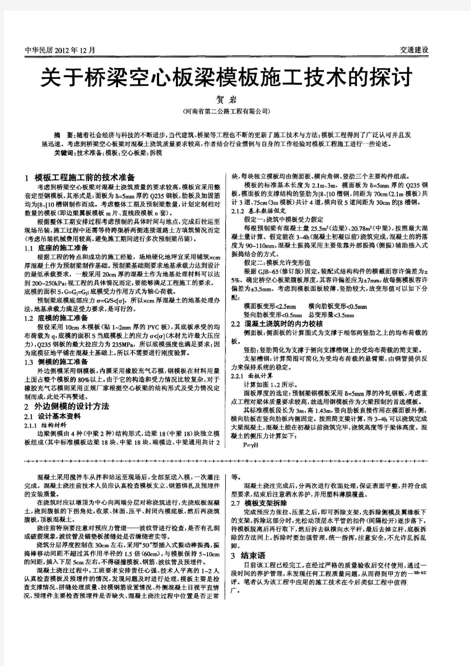 对马丰河特大桥主跨连续梁A0段施工技术的