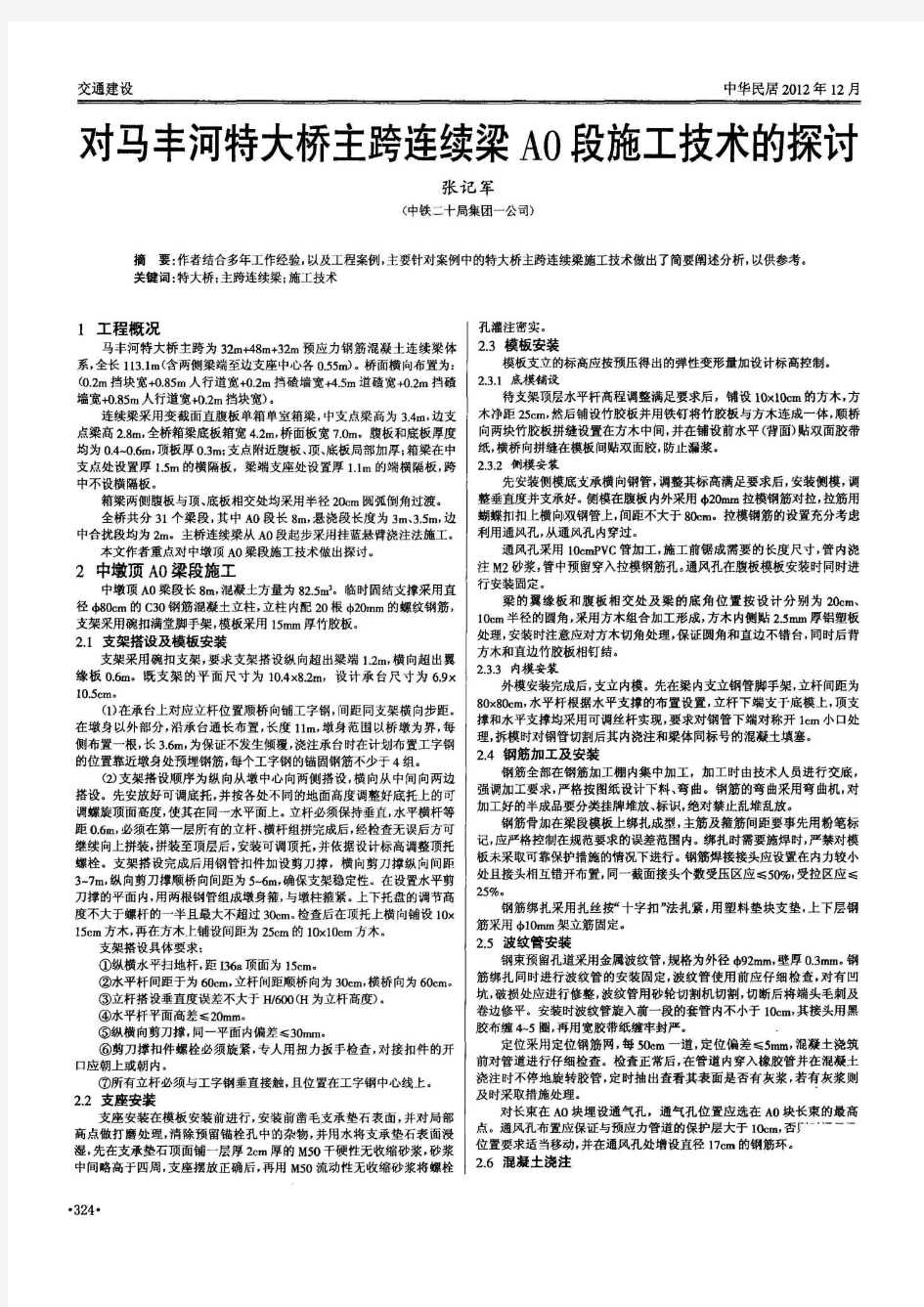 对马丰河特大桥主跨连续梁A0段施工技术的