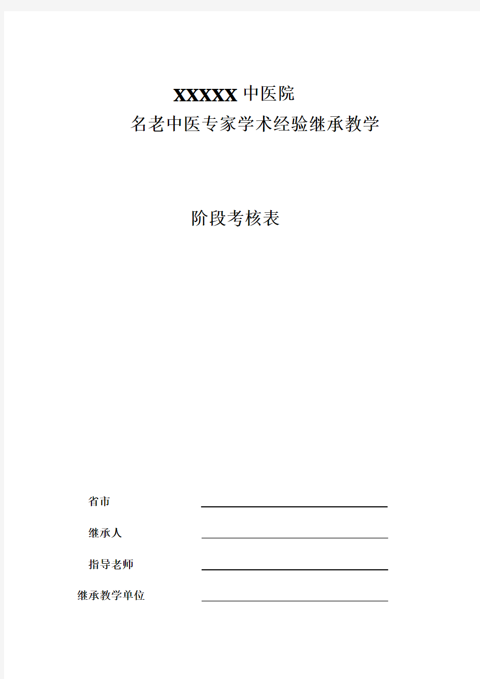 名老中医学术继承人阶段考核表