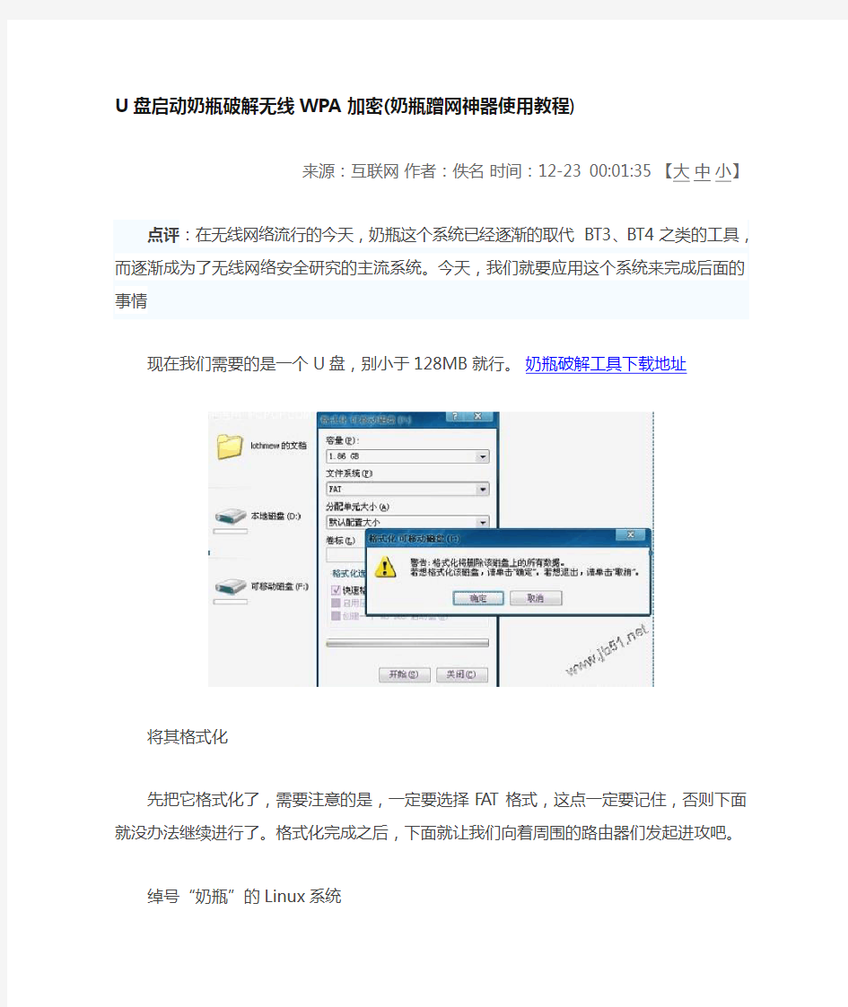 U盘启动奶瓶破解无线WPA加密(奶瓶蹭网神器使用教程