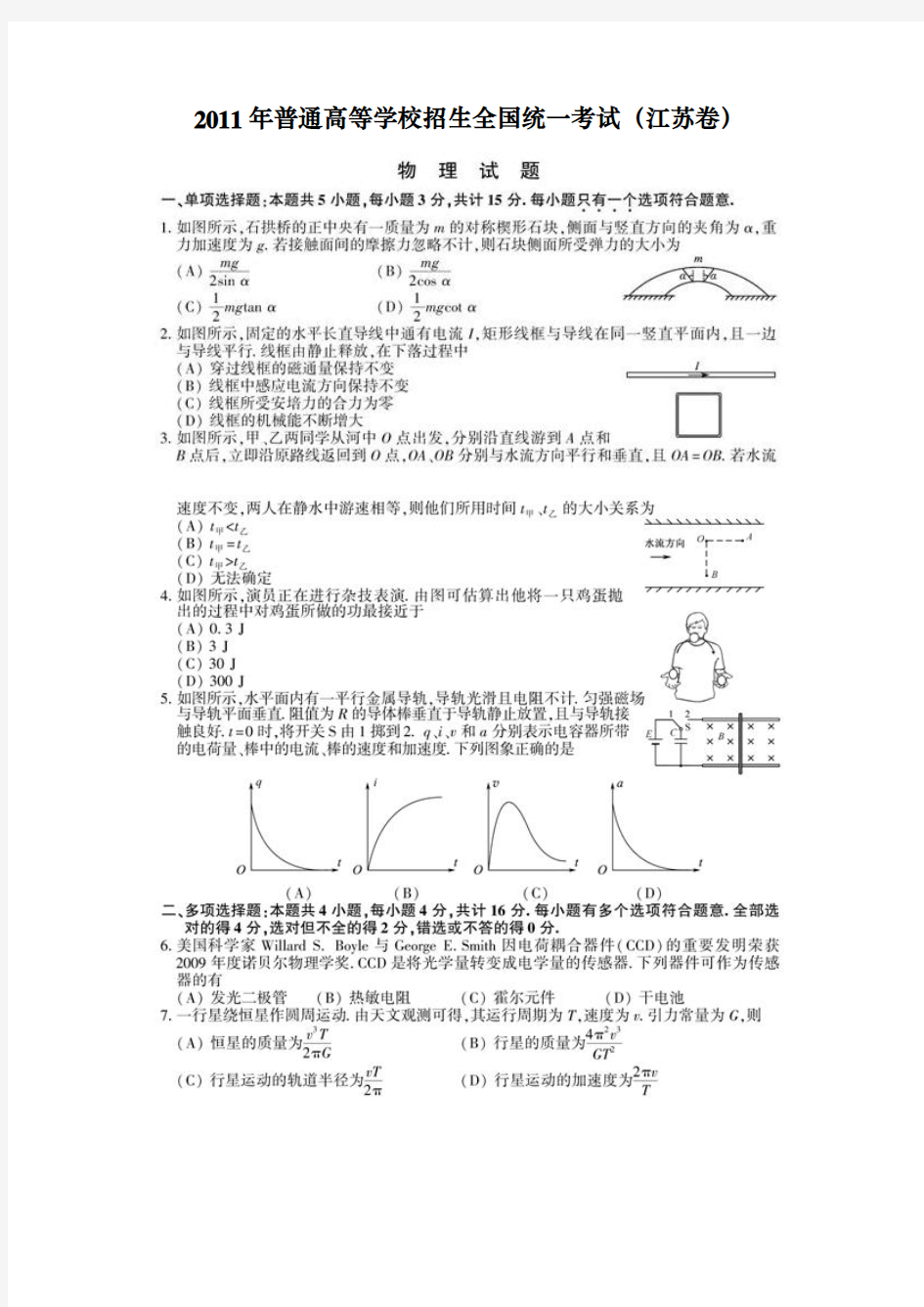 2011江苏高考物理试卷(含参考答案和评分标准)
