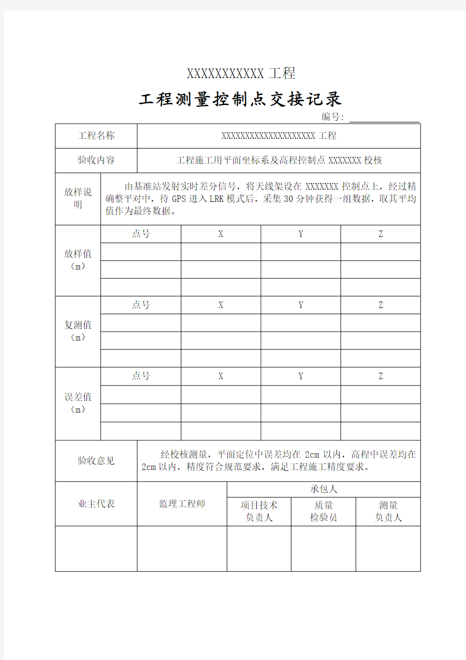 测量控制点交接记录单