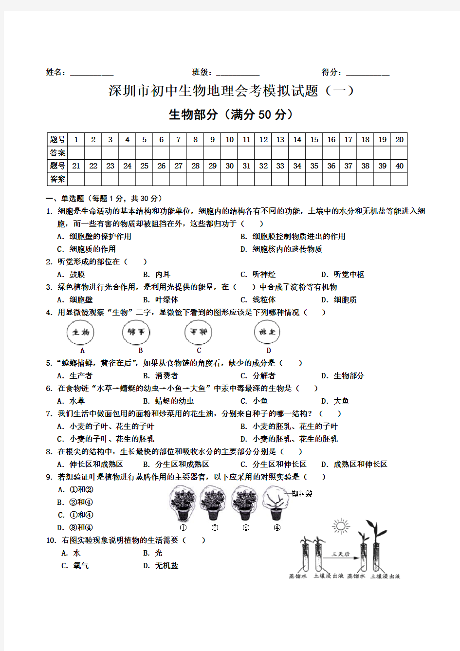 深圳市初中生物地理会考模拟试题(一)