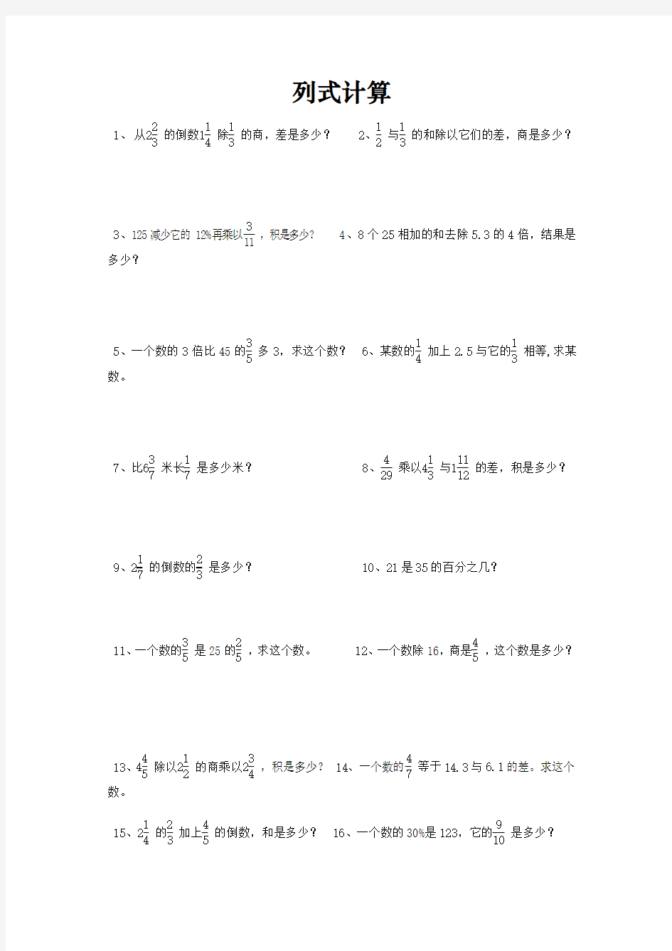 小学六年级数学课后辅导练习题集锦(列式计算部分辅导题集)